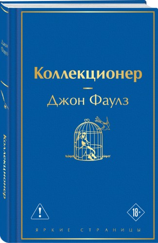 Коллекционер