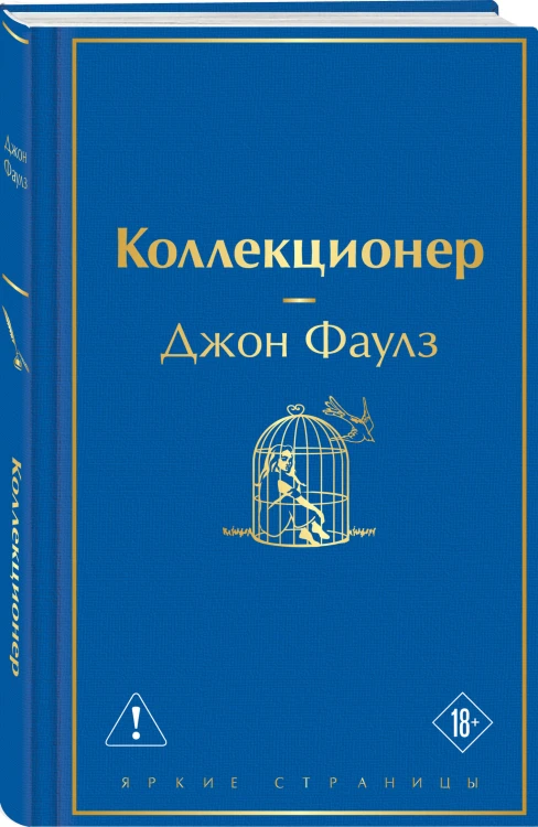 Коллекционер