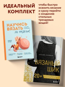 Комплект из 2х книг: Вязаный шик + Научись вязать за неделю