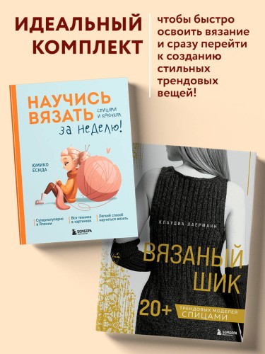 Комплект из 2х книг: Вязаный шик + Научись вязать за неделю