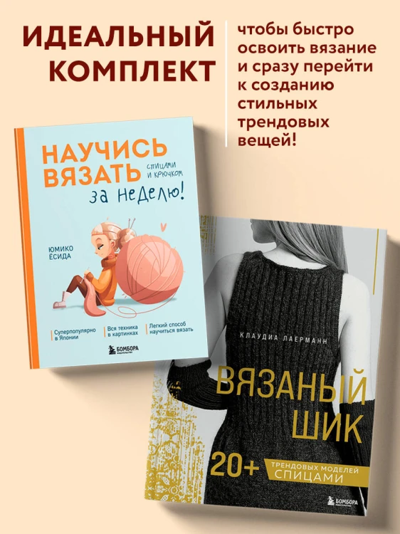 Комплект из 2х книг: Вязаный шик + Научись вязать за неделю