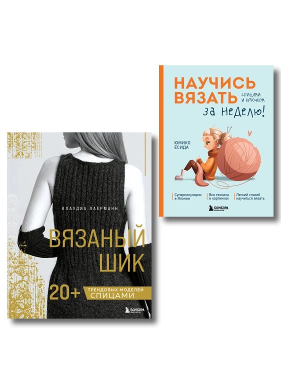 Комплект из 2х книг: Вязаный шик + Научись вязать за неделю