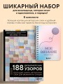 Комплект из 2х книг: 188 дизайнерских узоров + Мое вязание. Удобный планер