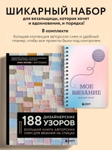 Комплект из 2х книг: 188 дизайнерских узоров + Мое вязание. Удобный планер