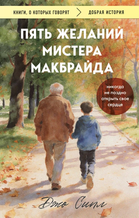 Пять желаний мистера Макбрайда (покет)