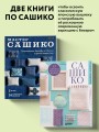 Комплект из 2х книг: САШИКО. Вышиваем бисером + Мастер сашико
