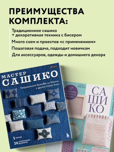 Комплект из 2х книг: САШИКО. Вышиваем бисером + Мастер сашико