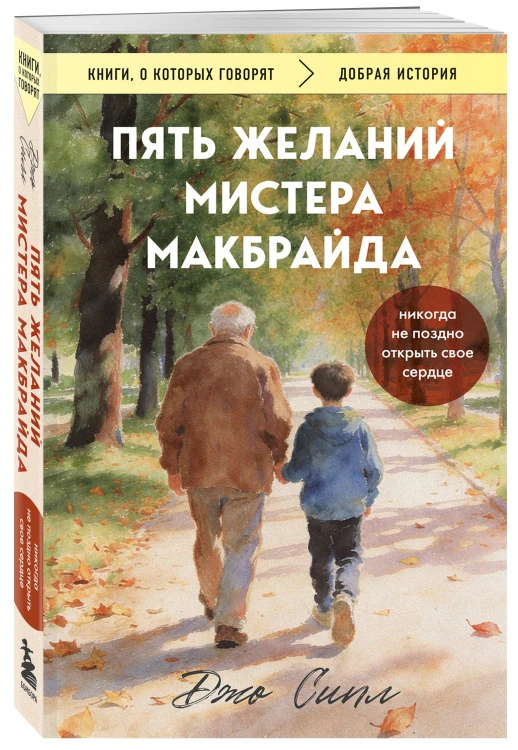 Пять желаний мистера Макбрайда (покет)