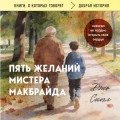 Пять желаний мистера Макбрайда (покет)