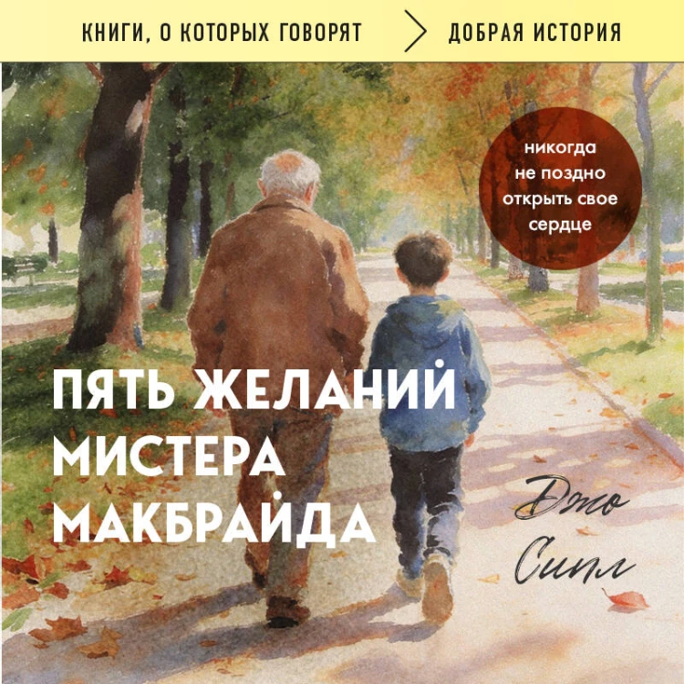 Пять желаний мистера Макбрайда (покет)