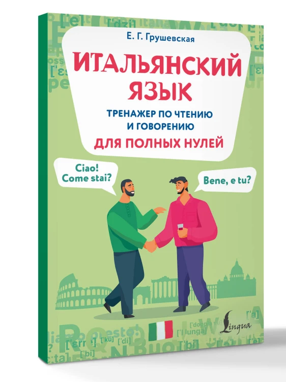 Итальянский язык. Тренажер по чтению и говорению для полных нулей