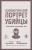 Психологический портрет убийцы. Секретные методики ФБР