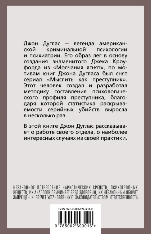 Психологический портрет убийцы. Секретные методики ФБР