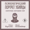 Психологический портрет убийцы. Секретные методики ФБР