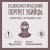 Психологический портрет убийцы. Секретные методики ФБР