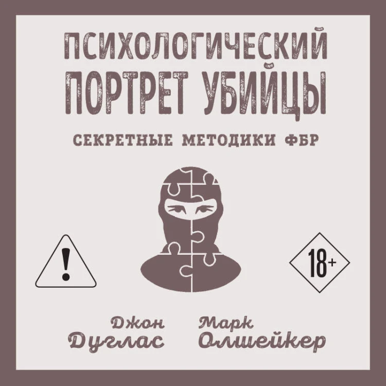 Психологический портрет убийцы. Секретные методики ФБР