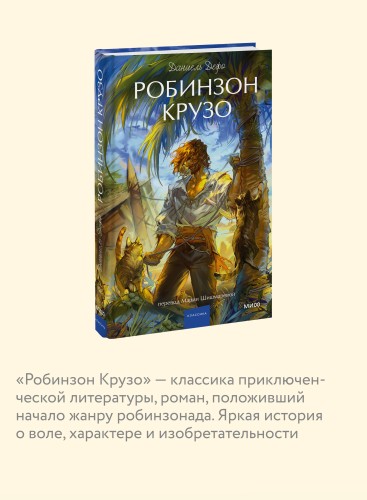 Робинзон Крузо. Вечные истории. Young Adult