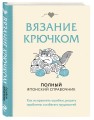 Комплект из 2х книг: Вяжи как художник + Справочник по вязанию крючком