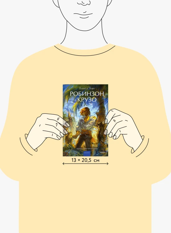 Робинзон Крузо. Вечные истории. Young Adult