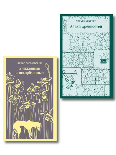 Набор "Тайны двух Нелли (комплект из 2 книг: "Униженные и оскорблённые" Ф. Достоевского и "Лавка древностей" Ч. Диккенса)