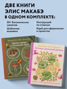 Комплект из 2х книг: Вышивка Элис Макабэ