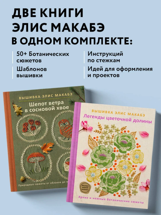 Комплект из 2х книг: Вышивка Элис Макабэ