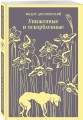 Набор "Тайны двух Нелли (комплект из 2 книг: "Униженные и оскорблённые" Ф. Достоевского и "Лавка древностей" Ч. Диккенса)