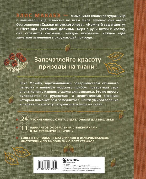 Комплект из 2х книг: Вышивка Элис Макабэ