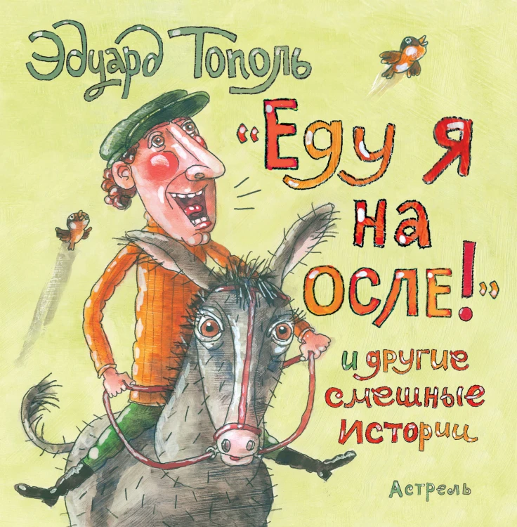 Еду я на осле и другие смешные истории
