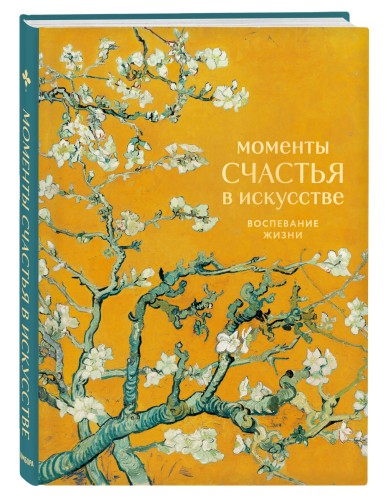 Моменты счастья в искусстве. Воспевание жизни