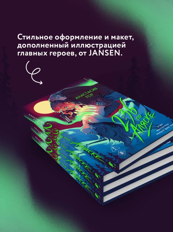 2:36 по Аляске (новое оформление)