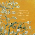 Моменты счастья в искусстве. Воспевание жизни
