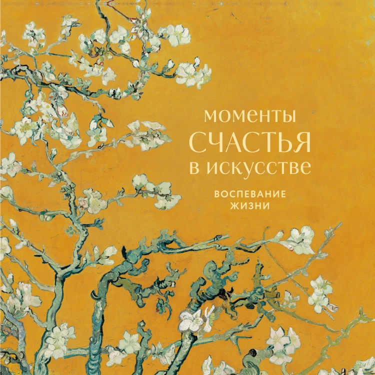 Моменты счастья в искусстве. Воспевание жизни