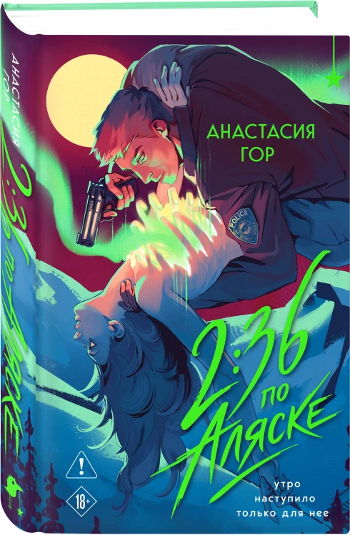 2:36 по Аляске (новое оформление)