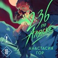 2:36 по Аляске (новое оформление)
