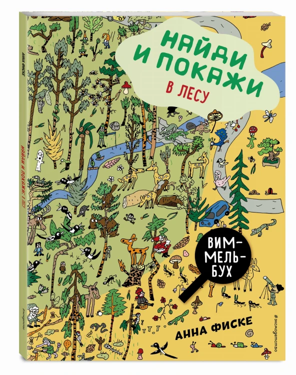 Найди и покажи: В ЛЕСУ