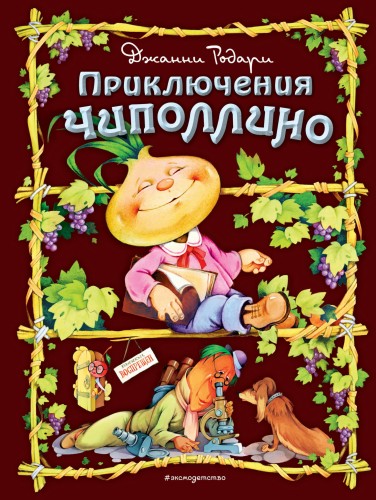 Приключения Чиполлино (ил. С. Самсоненко)