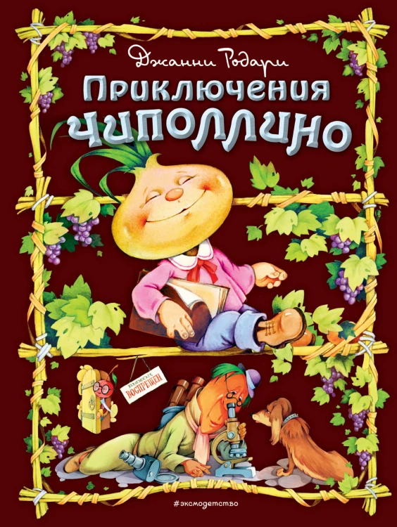 Приключения Чиполлино (ил. С. Самсоненко)
