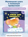 Я умею сам засыпать