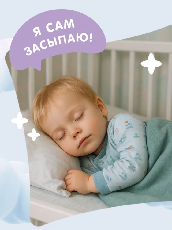 Я умею сам засыпать