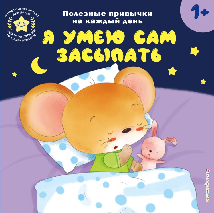 Я умею сам засыпать