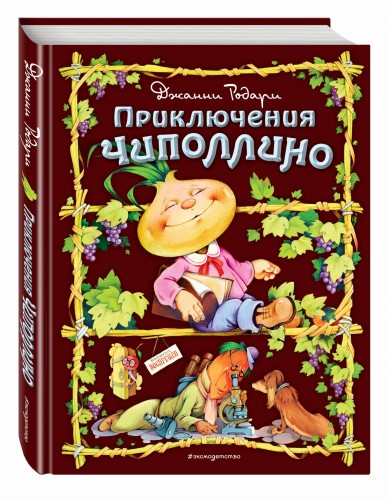 Приключения Чиполлино (ил. С. Самсоненко)