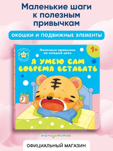 Я умею сам вовремя вставать