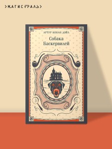 Собака Баскервилей