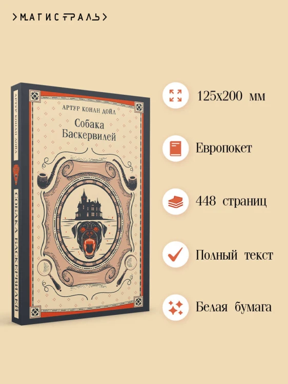 Собака Баскервилей