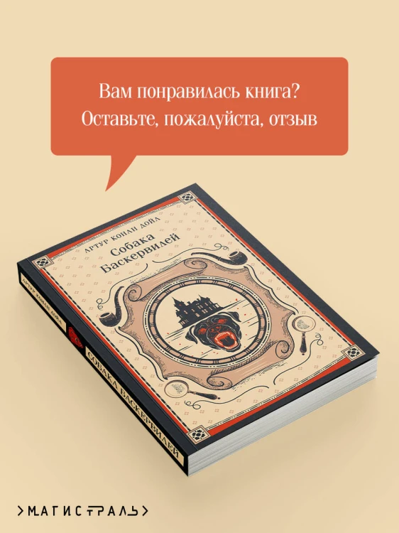 Собака Баскервилей