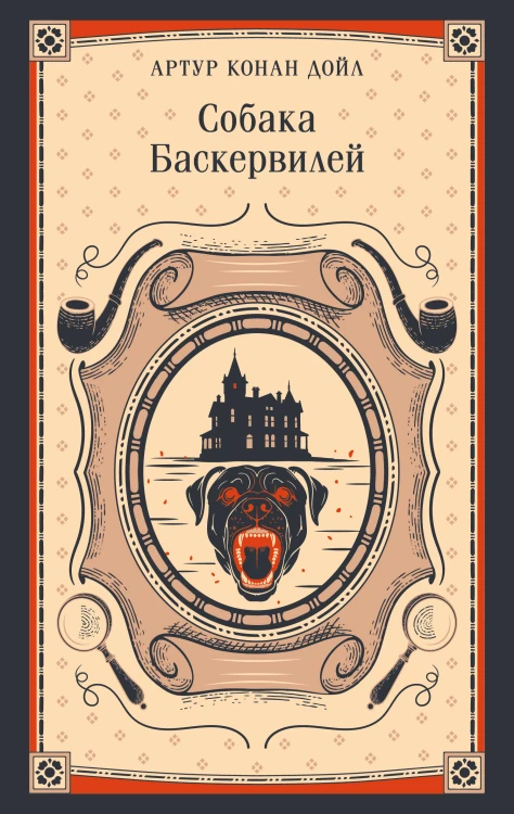 Собака Баскервилей