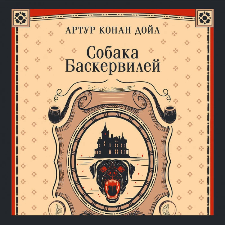 Собака Баскервилей