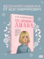 Что скрывает Диана
