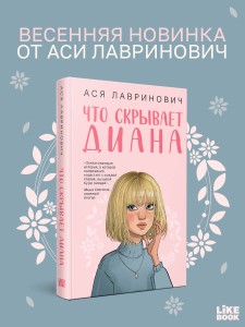 Что скрывает Диана